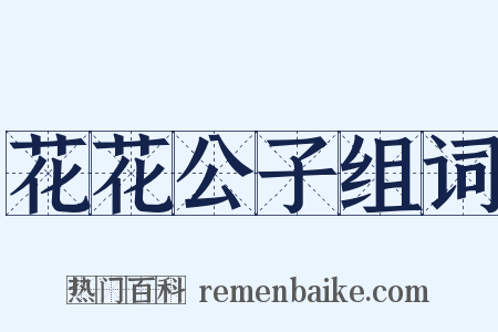 花花公子组词是什么意思的图片